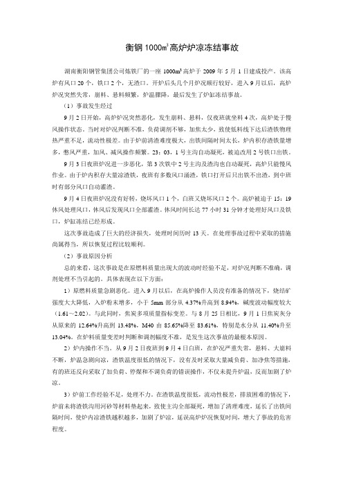 衡钢1000m3高炉炉凉冻结事故