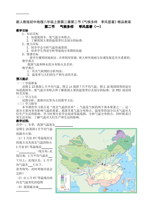 (整理)八年级地理上册第二章第二节《气候多样季风显著》