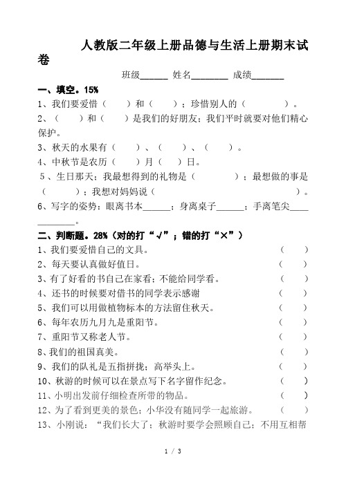 人教版二年级上册品德与生活上册期末试卷