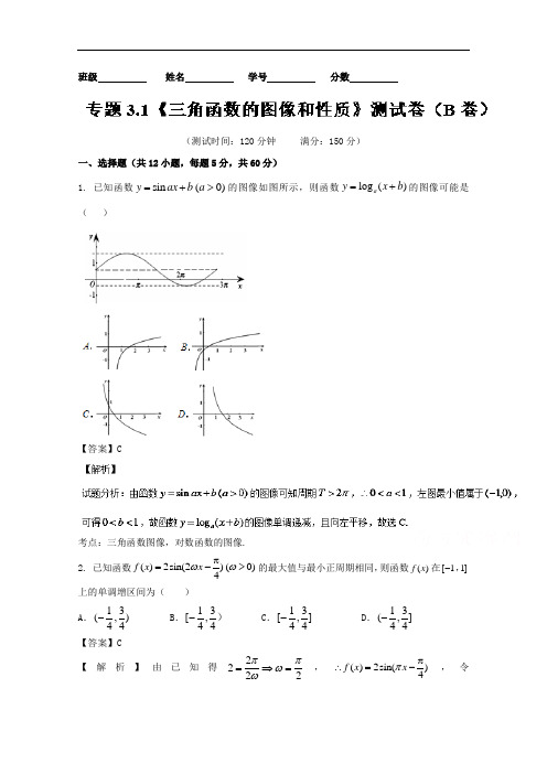 2018届高三理数同步单元双基双测“AB”卷 专题3-1 三角函数的图像和性质B卷 含解析