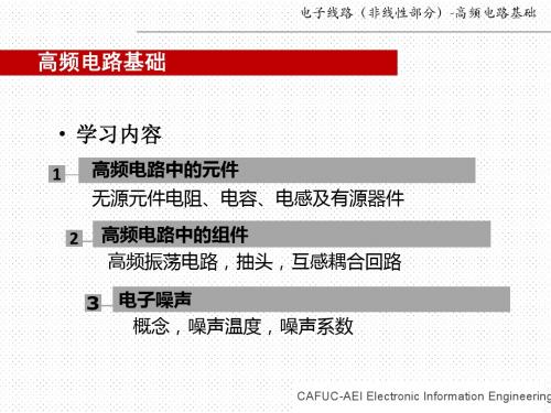 高频电子线路_1基础 —元件+串联谐振