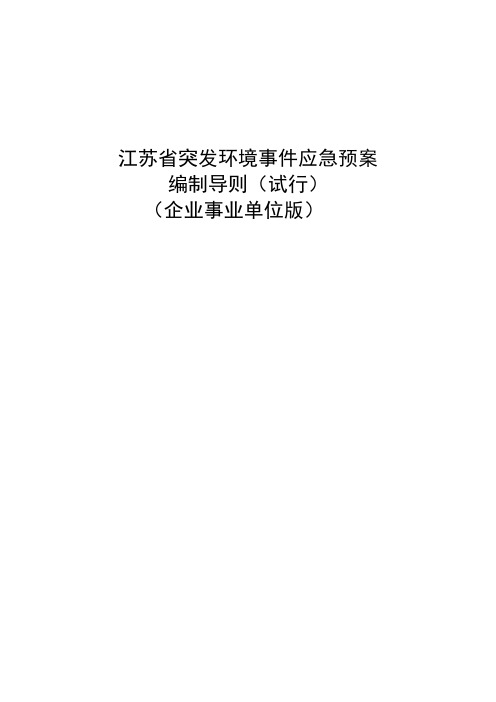 江苏省突发环境事件应急预案编制导则(试行)(企业事业单位版)