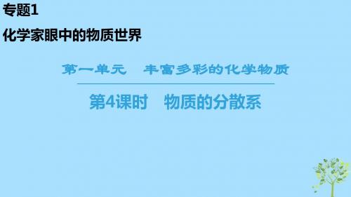 高中化学专题1化学家眼中的物质世界第1单元丰富多彩的