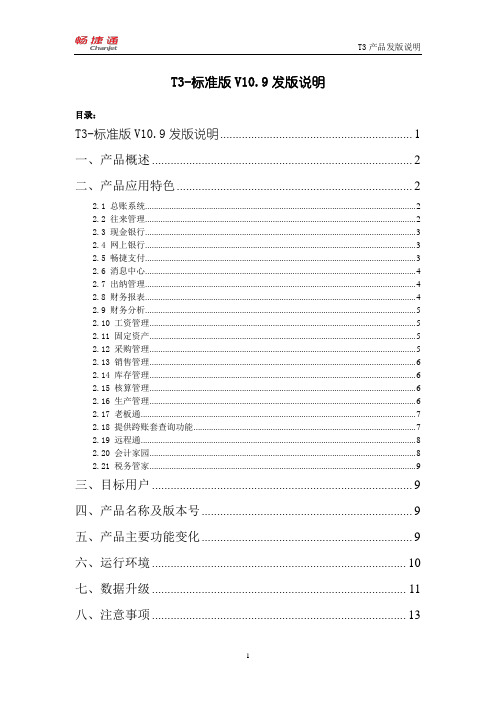 T3-标准版V10.9发版说明要点