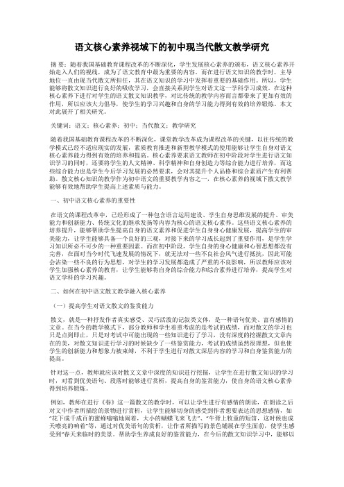 语文核心素养视域下的初中现当代散文教学研究