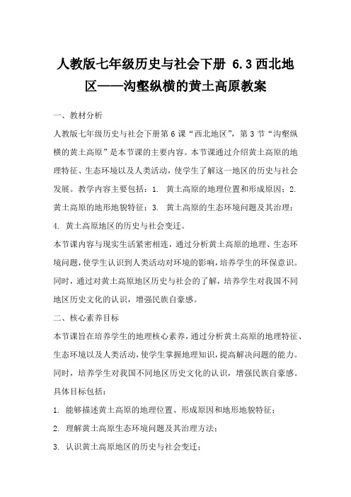 人教版七年级历史与社会下册6.3西北地区——沟壑纵横的黄土高原教案