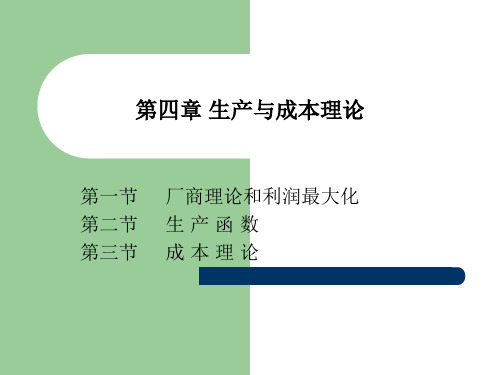 西方经济学：第四章 生产与成本理论