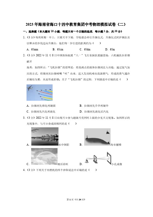 2023年海南省海口十四中教育集团中考物理模拟试卷(二)(含解析)