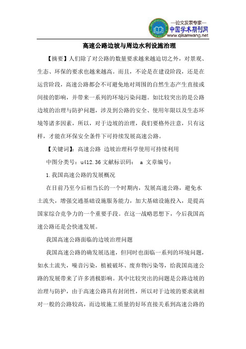 高速公路边坡与周边水利设施治理