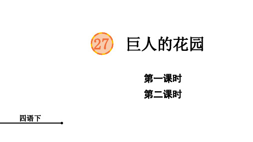 统编版小学四年级下册语文授课课件 27 巨人的花园