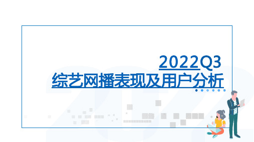 【云合数据】2022Q3综艺网播表现及用户分析报告2