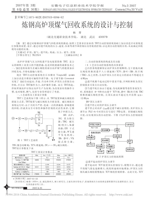 炼钢高炉顶煤气回收系统的设计与控制