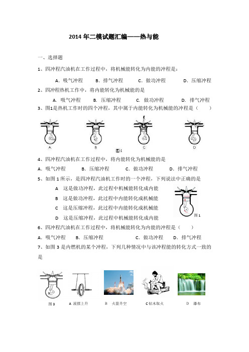 14年上海二模试题汇编及答案--热与能