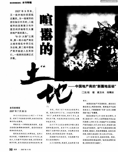 喧嚣的土地——中国地产商的“新圈地运动”