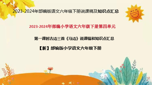 2024年部编版小学语文六年级下册古诗三首《马诗》说课稿附反思含板书和知识点汇总