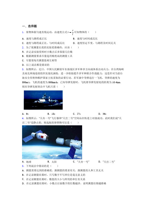 深圳沙井东山书院初中物理八年级上册第一章《机械运动》测试卷(有答案解析)