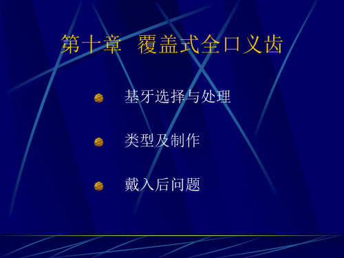 牙槽骨严重萎缩吸收使全口义齿固位困难的患者