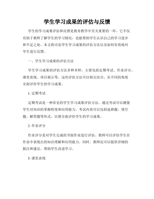 学生学习成果的评估与反馈