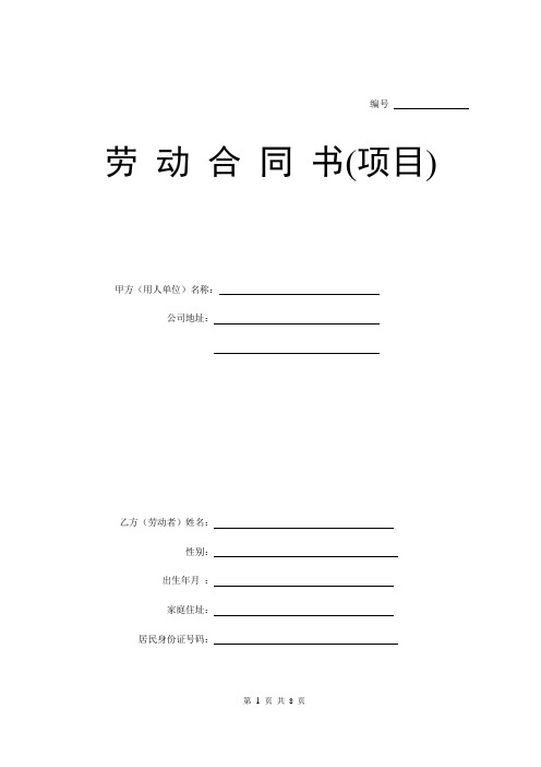 劳动合同(项目)