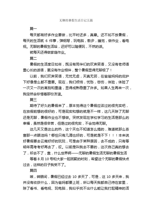 无聊的暑假生活日记五篇_日记作文