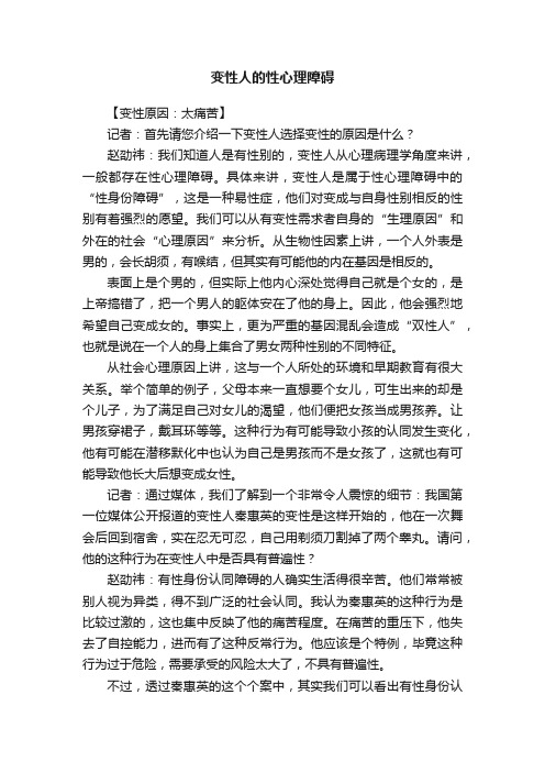 变性人的性心理障碍