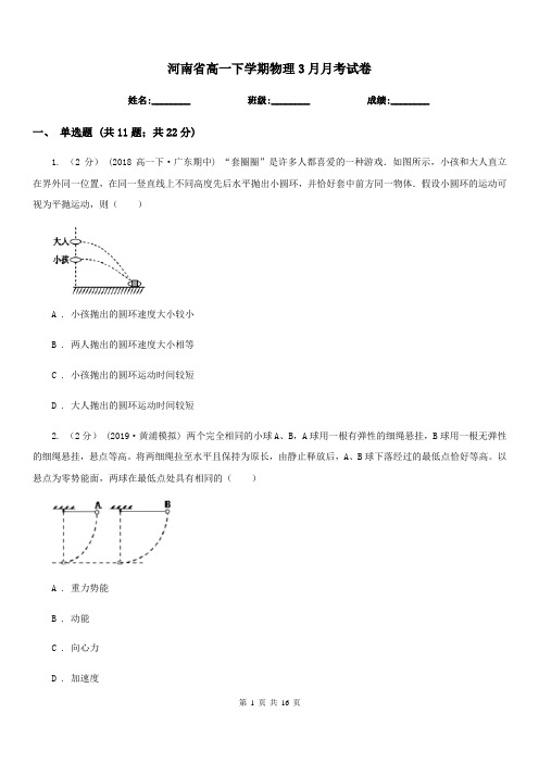 河南省高一下学期物理3月月考试卷(考试)