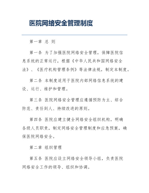 医院网络安全管理制度