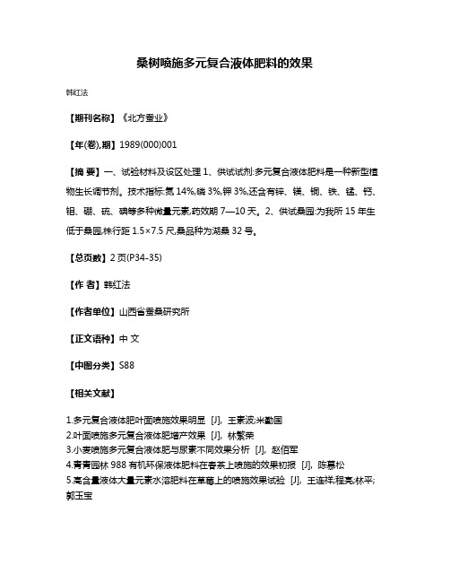 桑树喷施多元复合液体肥料的效果