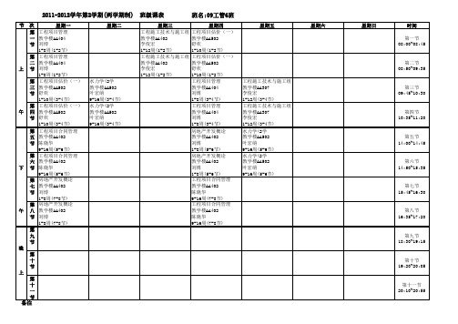 河海大学文天学院09工管6班课程表