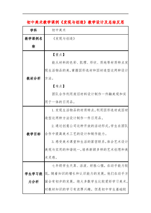 初中美术教学课例《发现与创造》教学设计及总结反思