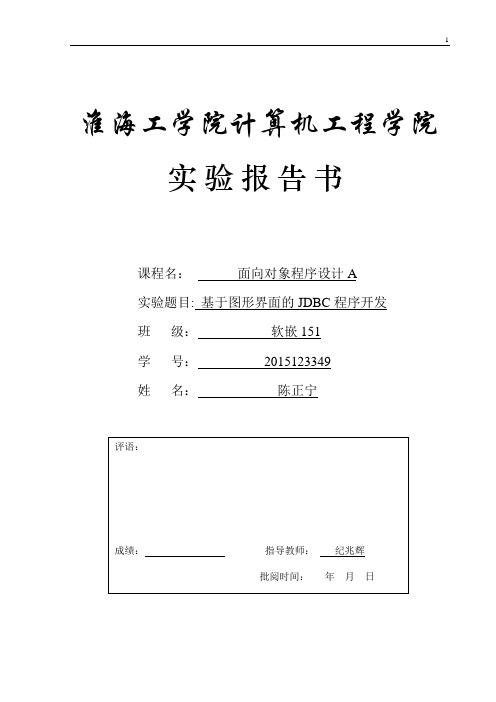 实验四-Java基于图形界面的JDBC程序开发-陈正宁-20151323349