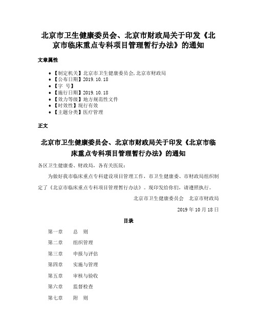 北京市卫生健康委员会、北京市财政局关于印发《北京市临床重点专科项目管理暂行办法》的通知