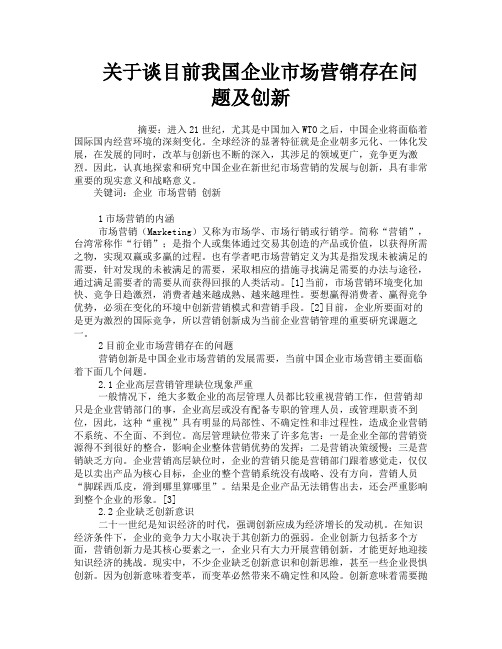 关于谈目前我国企业市场营销存在问题及创新