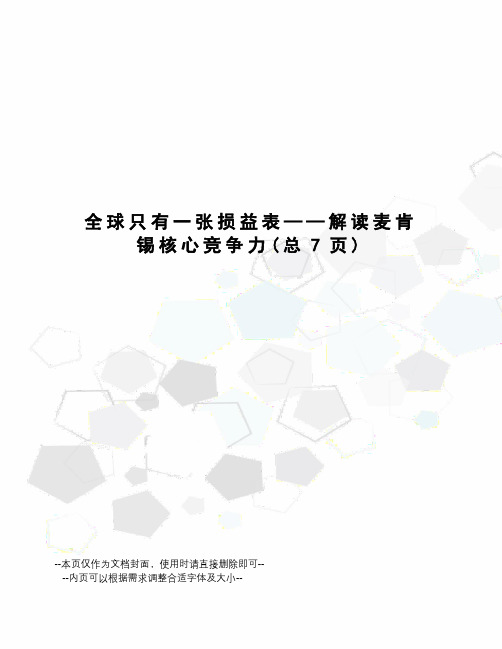 全球只有一张损益表——解读麦肯锡核心竞争力