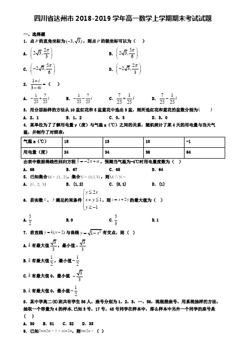 四川省达州市2018-2019学年高一数学上学期期末考试试题