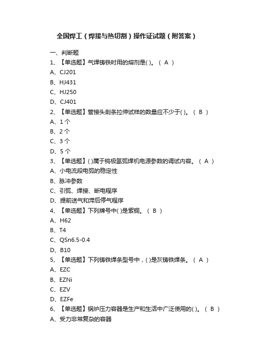 全国焊工（焊接与热切割）操作证试题（附答案）