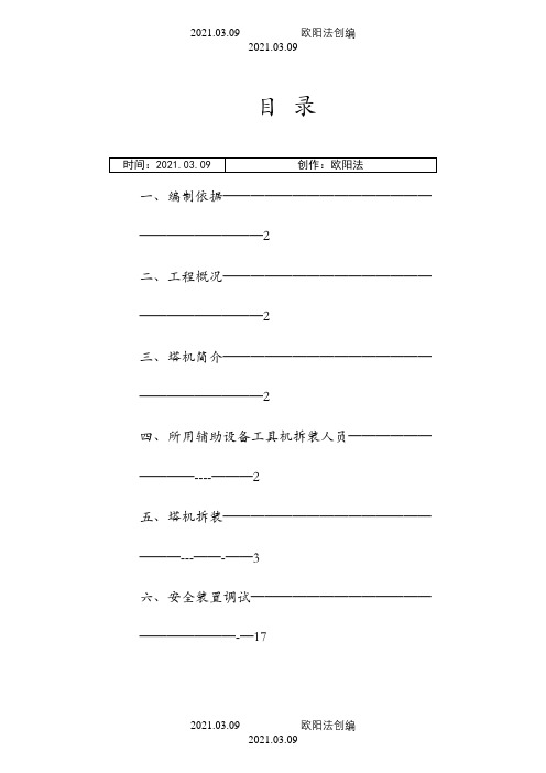 塔吊安装及拆卸施工方案之欧阳法创编