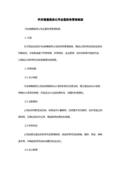 汽车销售服务公司全套财务管理制度