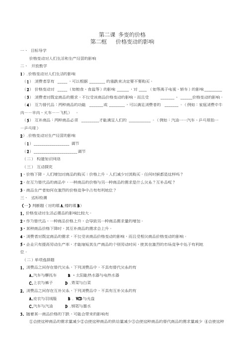 高中政治第一单元第二课第二框价格变动的影响导学案新人教版必修1