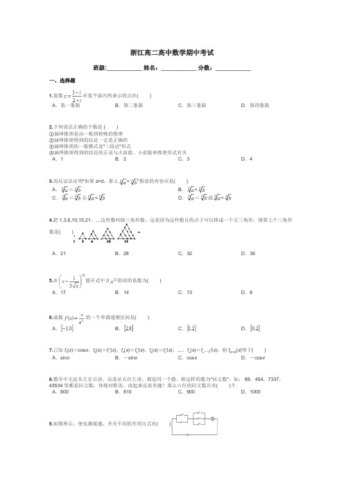 浙江高二高中数学期中考试带答案解析
