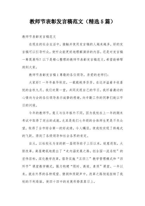 教师节表彰发言稿范文(精选5篇)