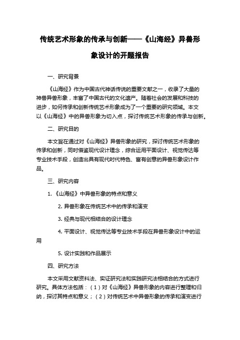 传统艺术形象的传承与创新——《山海经》异兽形象设计的开题报告