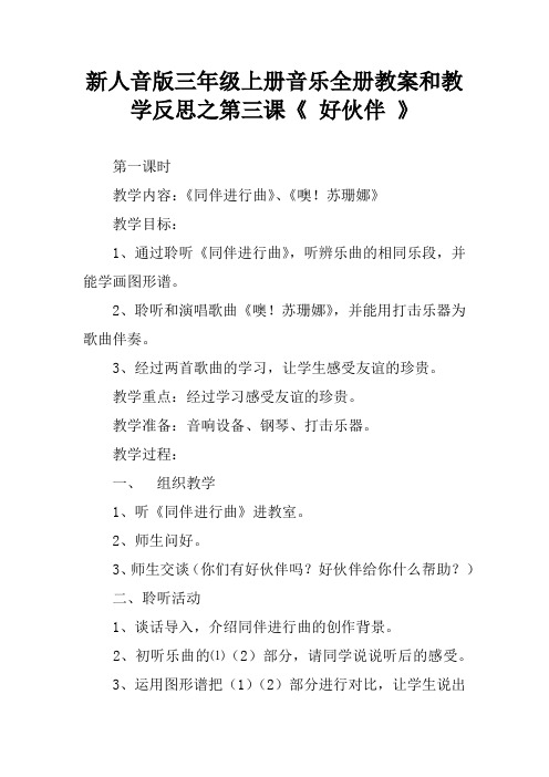 新人音版三年级上册音乐全册教案和教学反思之第三课《 好伙伴 》