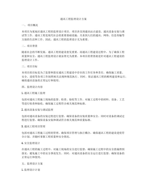 通讯工程监理设计方案