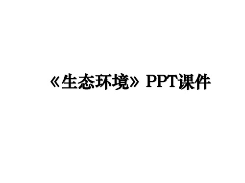 《生态环境》PPT课件