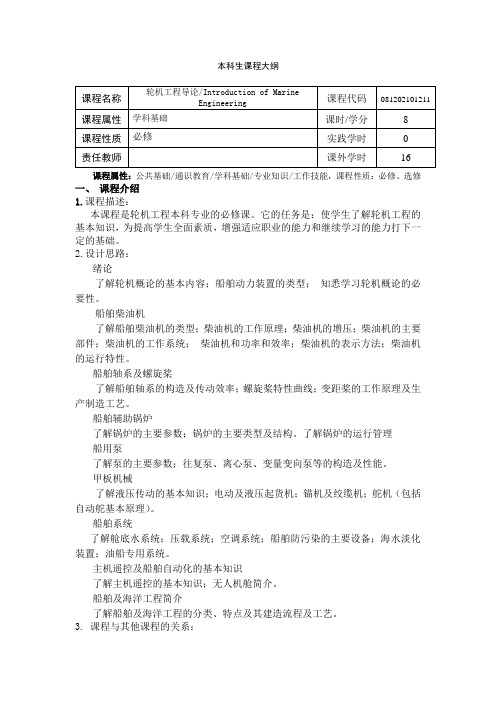 《轮机工程导论》课程教学大纲