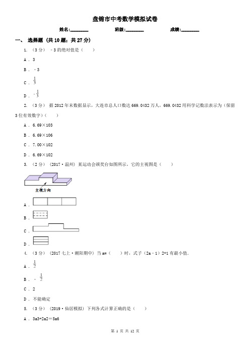 盘锦市中考数学模拟试卷