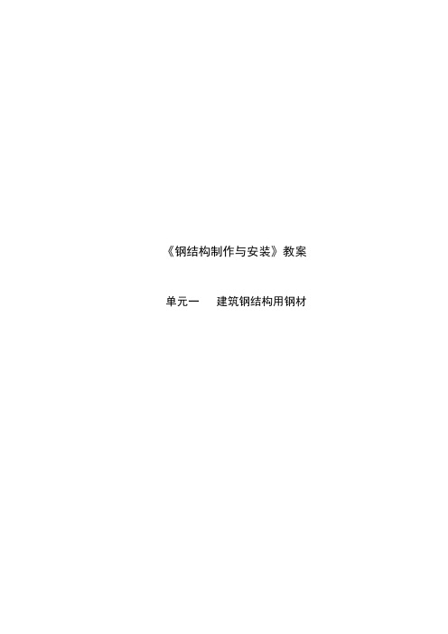 《钢结构制作与安装教案》教案单元1