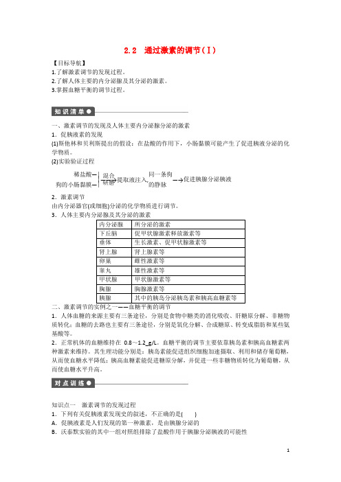 高中生物  2.2 通过激素的调节(Ⅰ)课时作业 新人教版