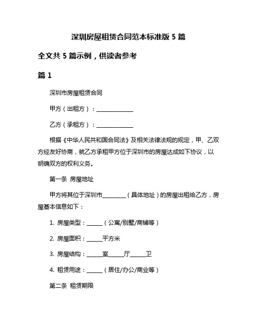 深圳房屋租赁合同范本标准版5篇